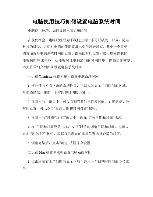 电脑使用技巧如何设置电脑系统时间