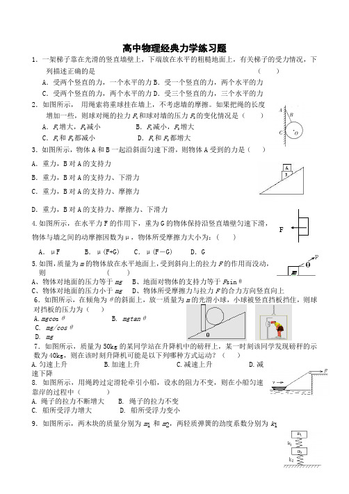 高中物理经典力学练习题