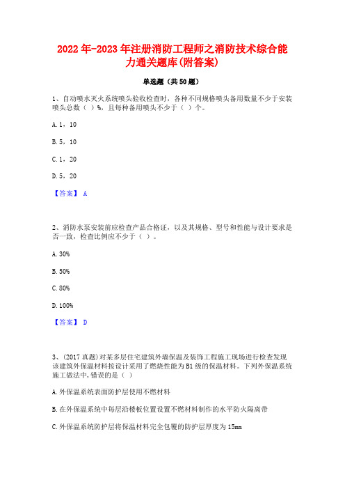 2022年-2023年注册消防工程师之消防技术综合能力通关题库(附答案)