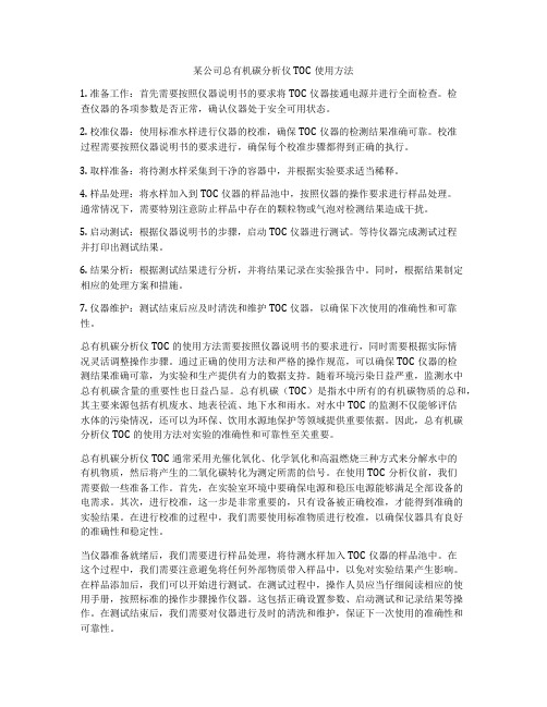 某公司总有机碳分析仪TOC使用方法