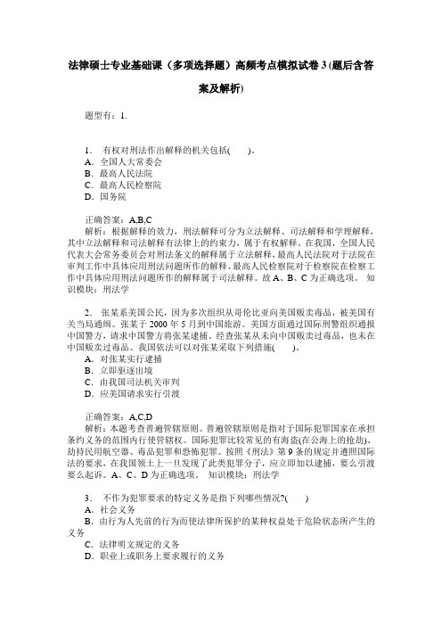 法律硕士专业基础课(多项选择题)高频考点模拟试卷3(题后含答案及解析)