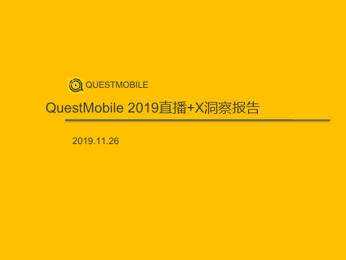 QuestMobile 2019直播+X洞察报告PPT