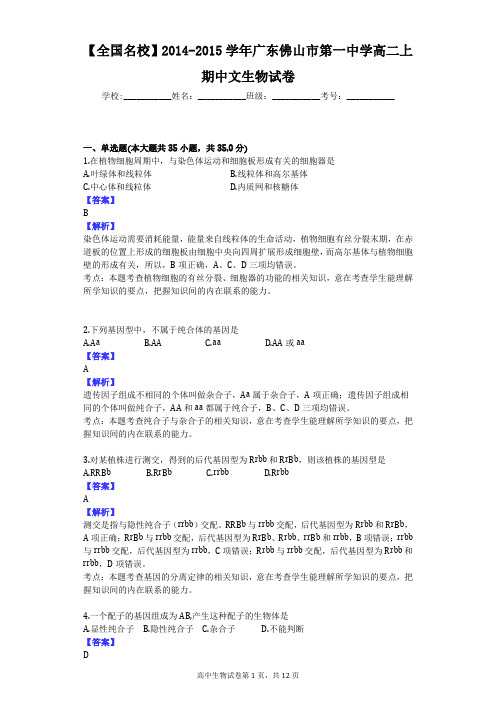 【全国名校】2014-2015学年广东佛山市第一中学高二上期中文生物试卷