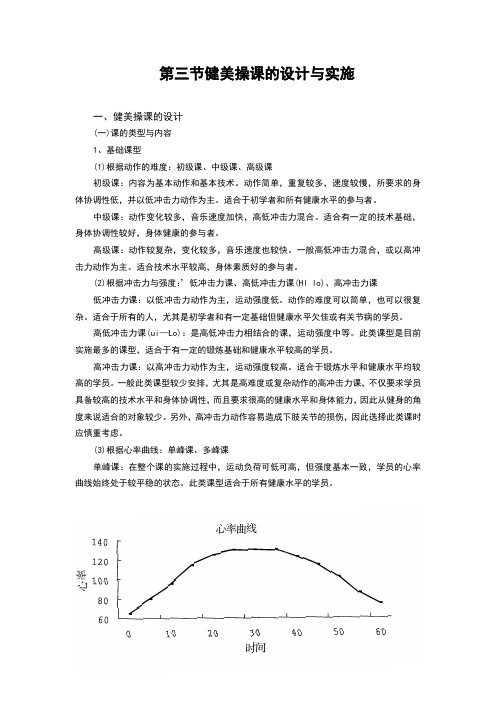 健身健美第三节健美操课的设计与实施