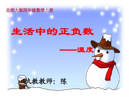 北师大版数学四年级上册《生活中的正负数》课件[4]