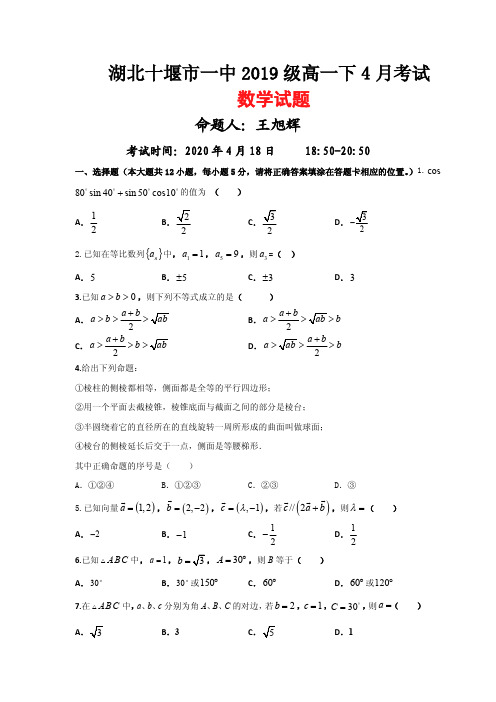 十堰市一中 2019 级高一下4月月考 数学试题(含答案)