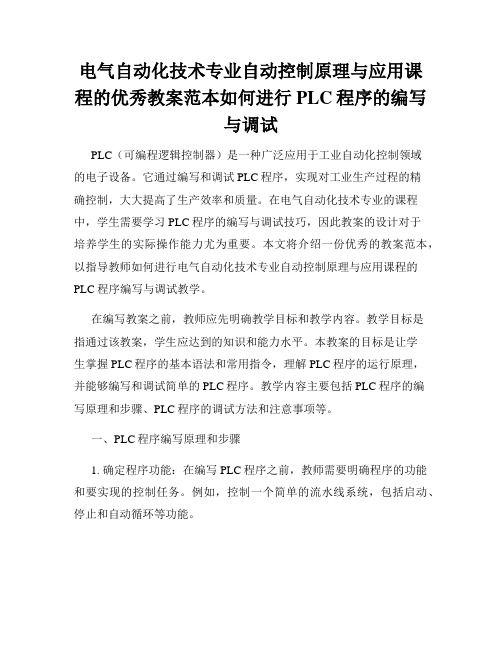 电气自动化技术专业自动控制原理与应用课程的优秀教案范本如何进行PLC程序的编写与调试