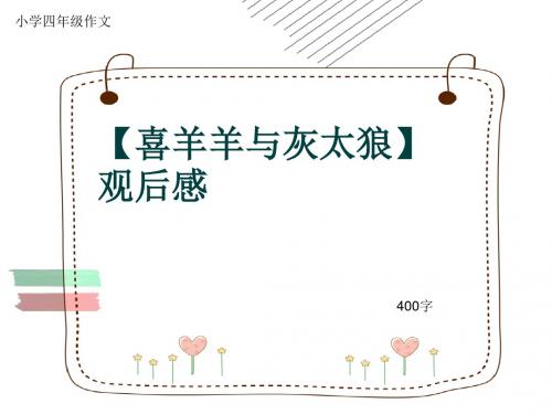 小学四年级作文《【喜羊羊与灰太狼】观后感》400字