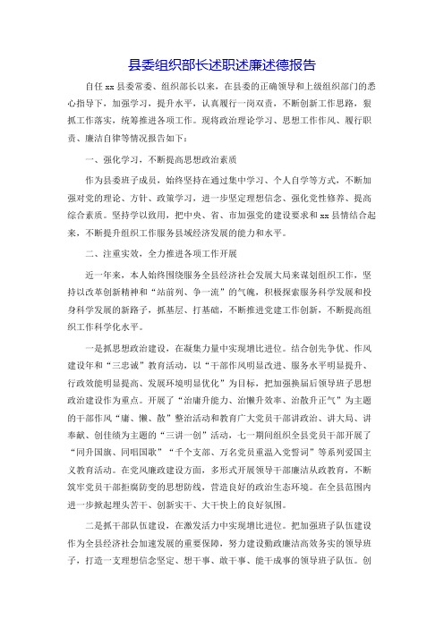 县委组织部长述职述廉述德报告