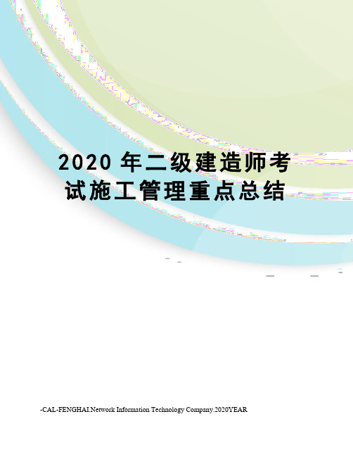 2020年二级建造师考试施工管理重点总结