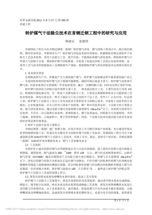 转炉煤气干法除尘技术在首钢迁钢工程中的研究与应用_韩渝京