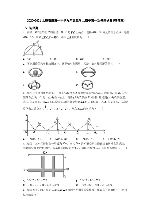 2020-2021上海临港第一中学九年级数学上期中第一次模拟试卷(带答案)