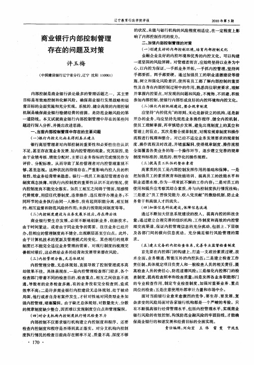 商业银行内部控制管理存在的问题及对策