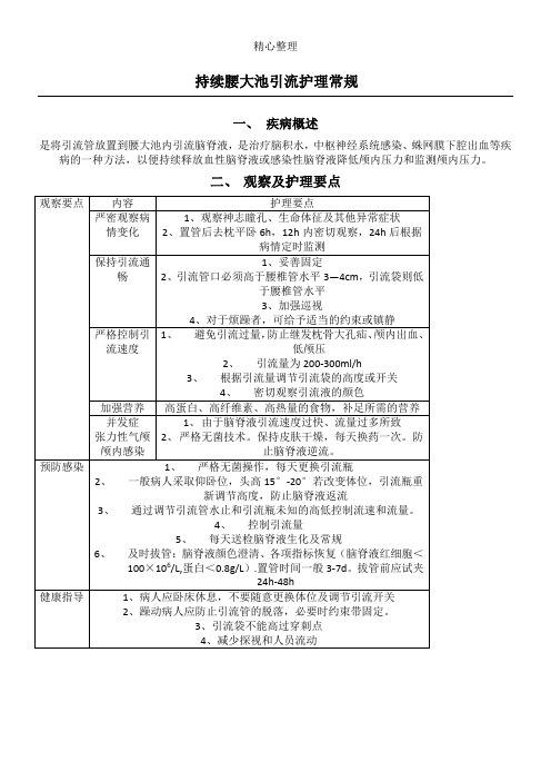 持续腰大池引流护理常规