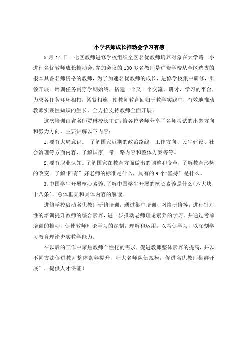 小学名师成长推进会学习感想