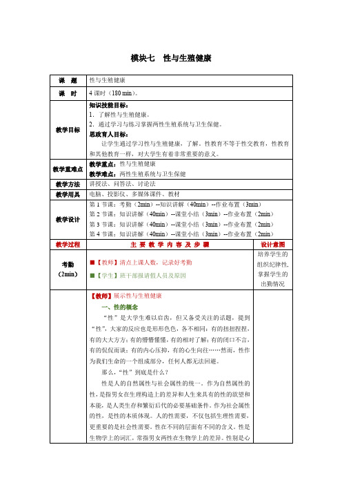 大学生健康教育模块七性与生殖健康教学教案