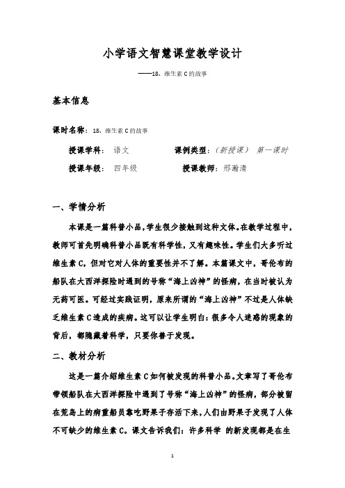 小学语文智慧课堂教学设计