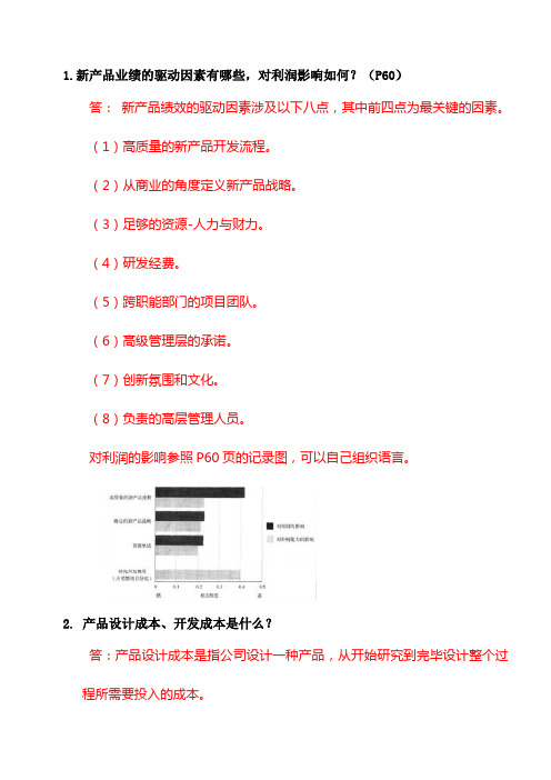 研发人员新产品开发流程复习题及答案