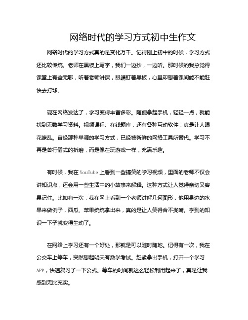 网络时代的学习方式初中生作文