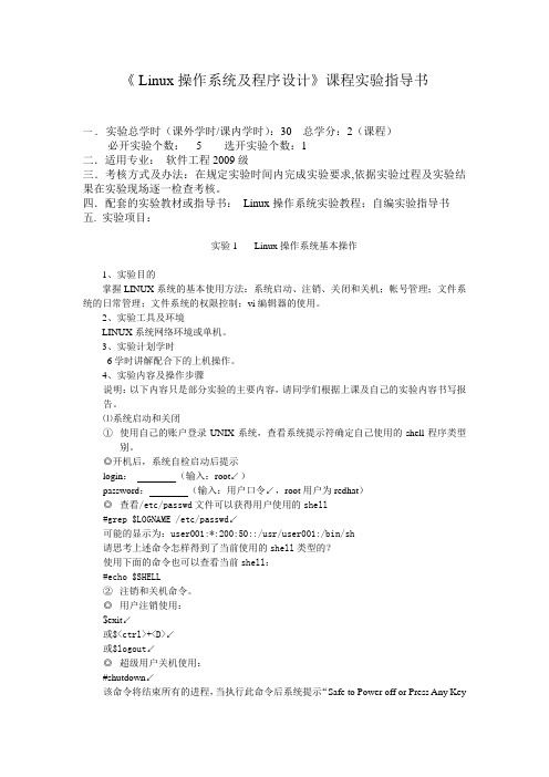 linux操作系统及程序设计实验指导(一)