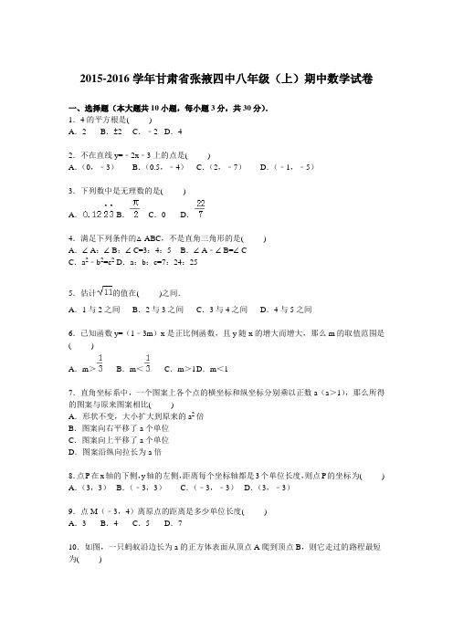 甘肃省张掖四中2015-2016学年八年级上学期期中数学试卷【解析版】