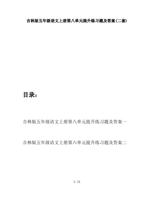 吉林版五年级语文上册第八单元提升练习题及答案(二套)