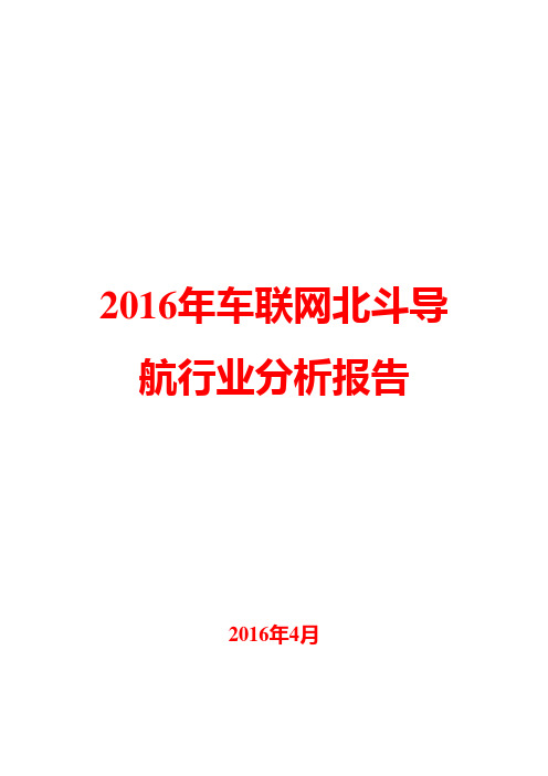 2016年车联网北斗导航行业分析报告