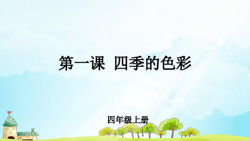 《四季的色彩》示范课教学课件【小学美术四年级上册】