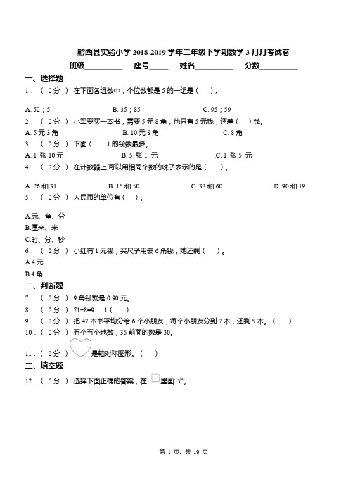 黔西县实验小学2018-2019学年二年级下学期数学3月月考试卷