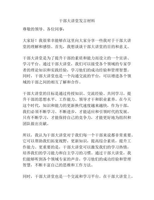 干部大讲堂发言材料