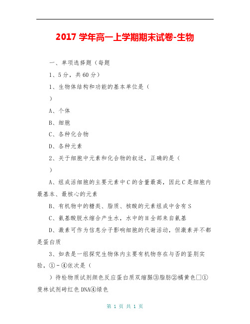 2017学年高一上学期期末试卷-生物