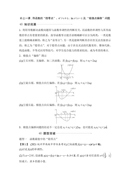 导函数的隐零点、切线放缩、极值点偏移问题