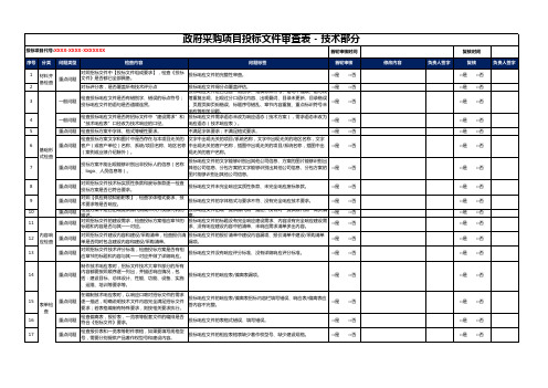 中华人民共和国政府采购项目投标响应文件自查和评审表