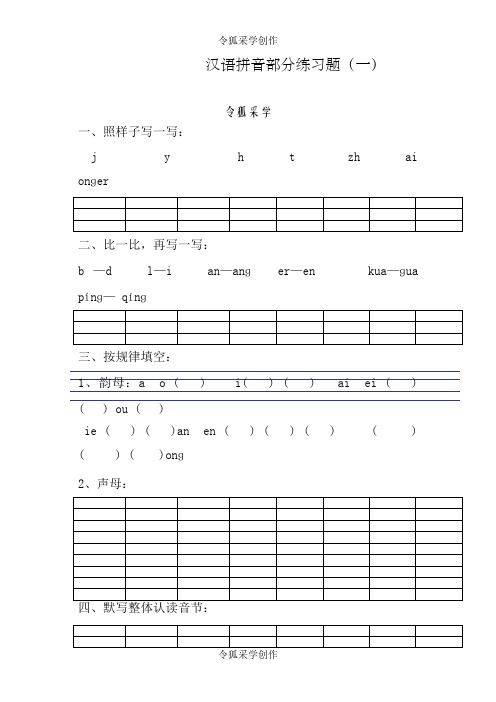 小学一年级汉语拼音练习题(精选8套)