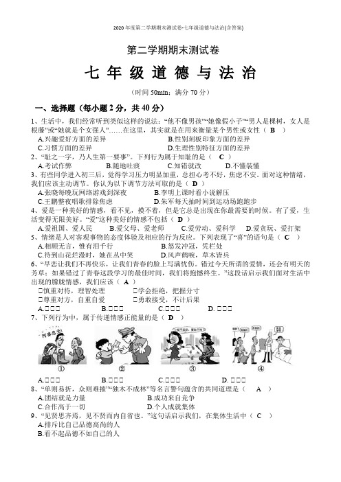 2020年度第二学期期末测试卷-七年级道德与法治(含答案)