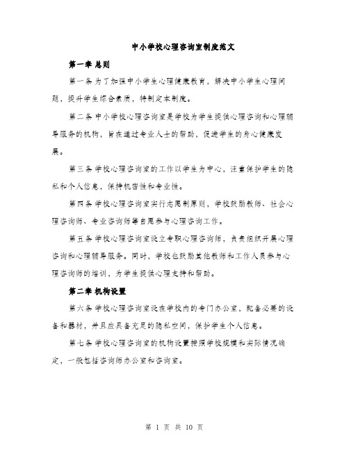 中小学校心理咨询室制度范文