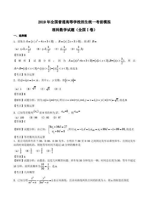 2019年全国普通高等学校招生统一考前模拟理科数学试题(全国Ⅰ卷)Word版含解析