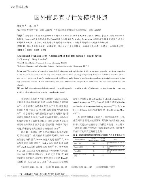 国外信息查寻行为模型补遗_何晓阳