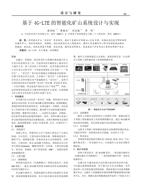 基于4G-LTE的智能化矿山系统设计与实现