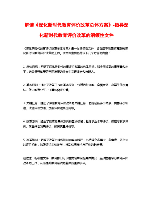 解读《深化新时代教育评价改革总体方案》-指导深化新时代教育评价改革的纲领性文件