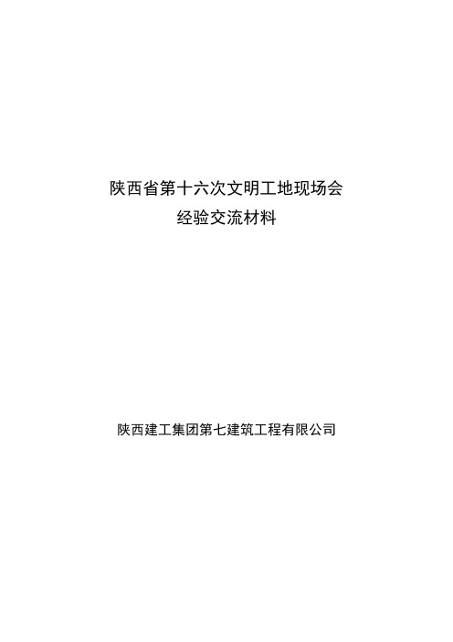 文明工地现场会经验交流材料