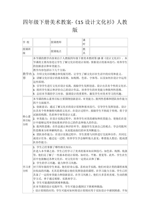 四年级下册美术教案-《15设计文化衫》人教版