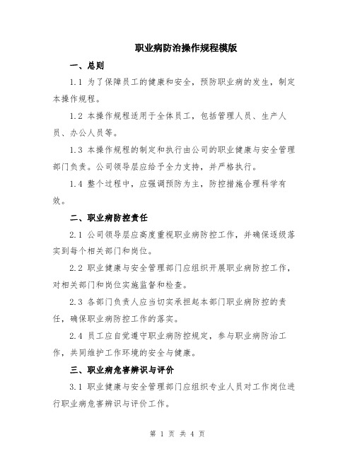 职业病防治操作规程模版