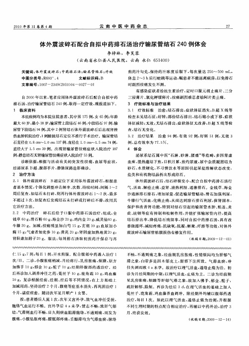 体外震波碎石配合自拟中药排石汤治疗输尿管结石240例体会