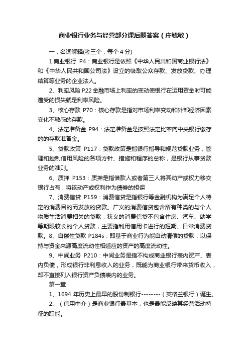 商业银行业务与经营部分课后题答案（庄毓敏）