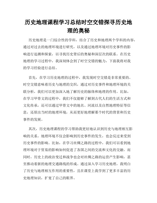 历史地理课程学习总结时空交错探寻历史地理的奥秘