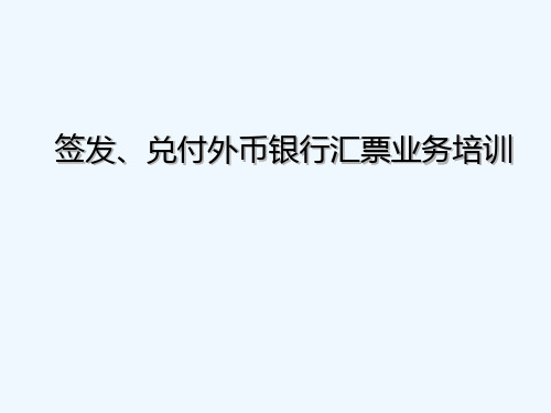 银行国际支付-国际签发、兑付外币银行汇票业务培训