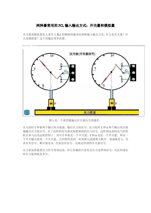 两种最常用的PLC输入输出方式：开关量和模拟量