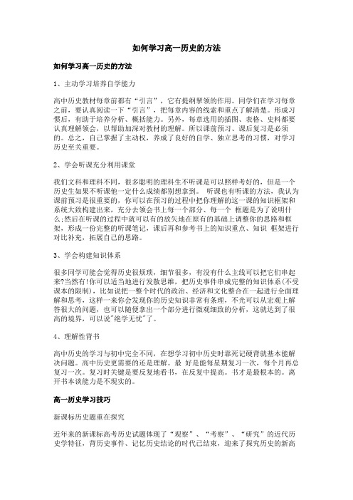 如何学习高一历史的方法