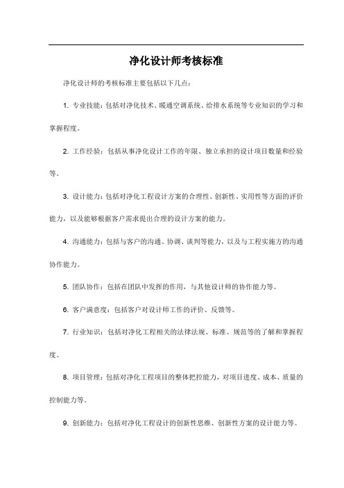 净化设计师考核标准